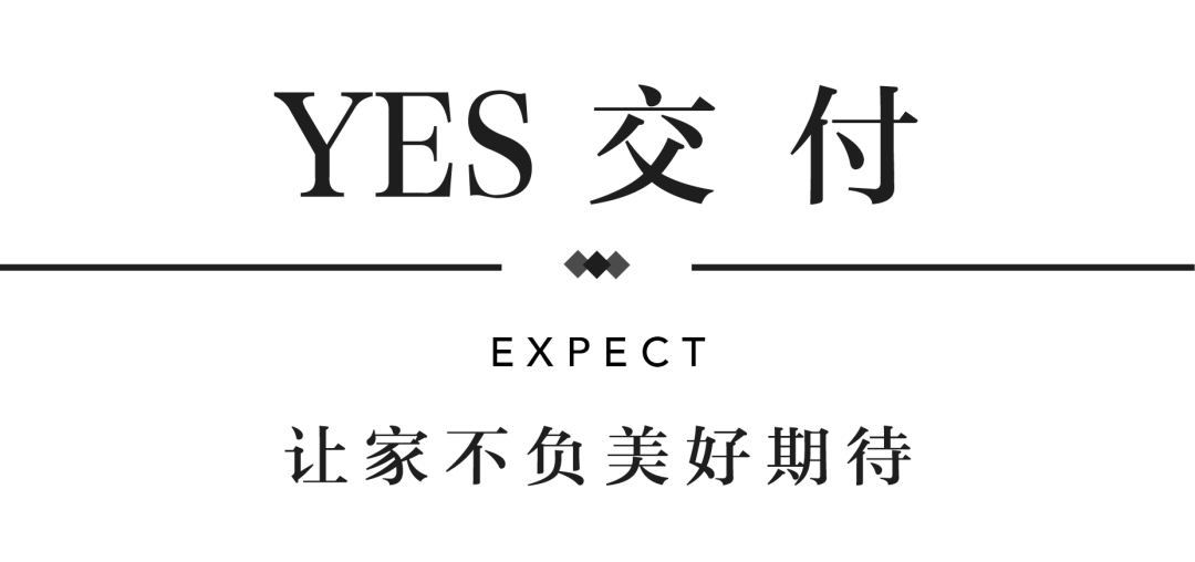 优德88YES交付 | 以真挚交付 兑现家的优美期许